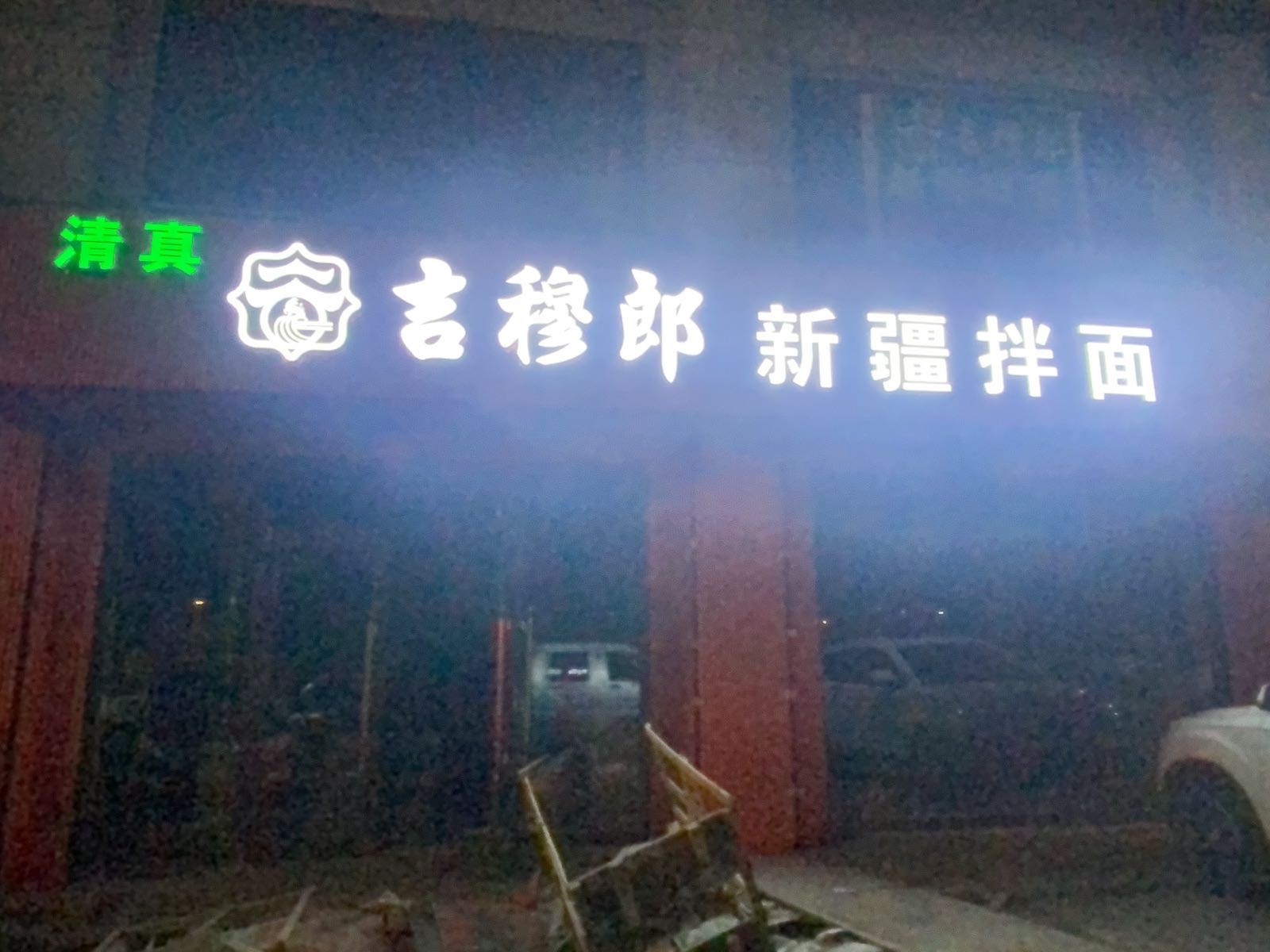 清真吉穆郎新疆拌面