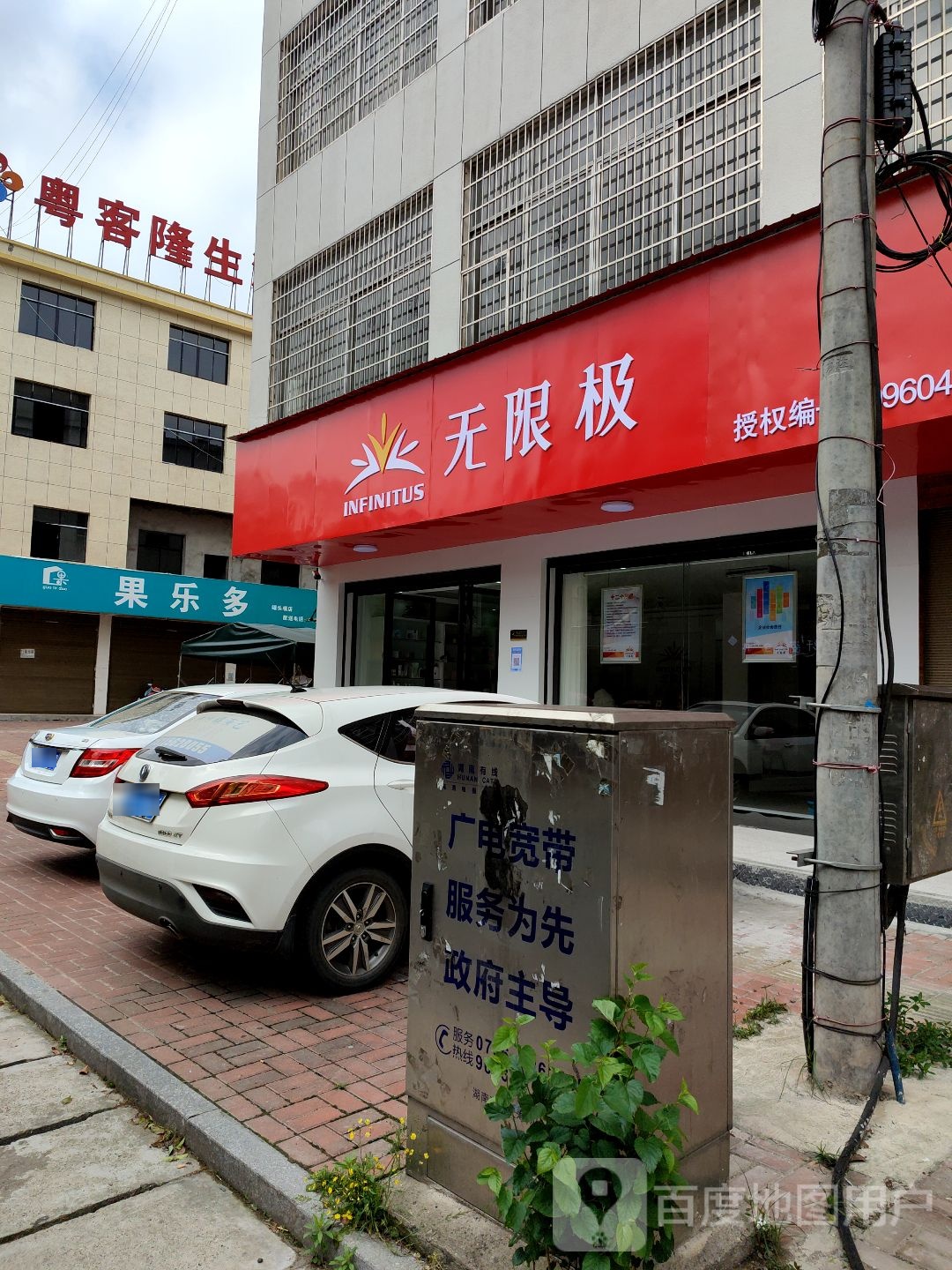 无极限专卖店(X038店)