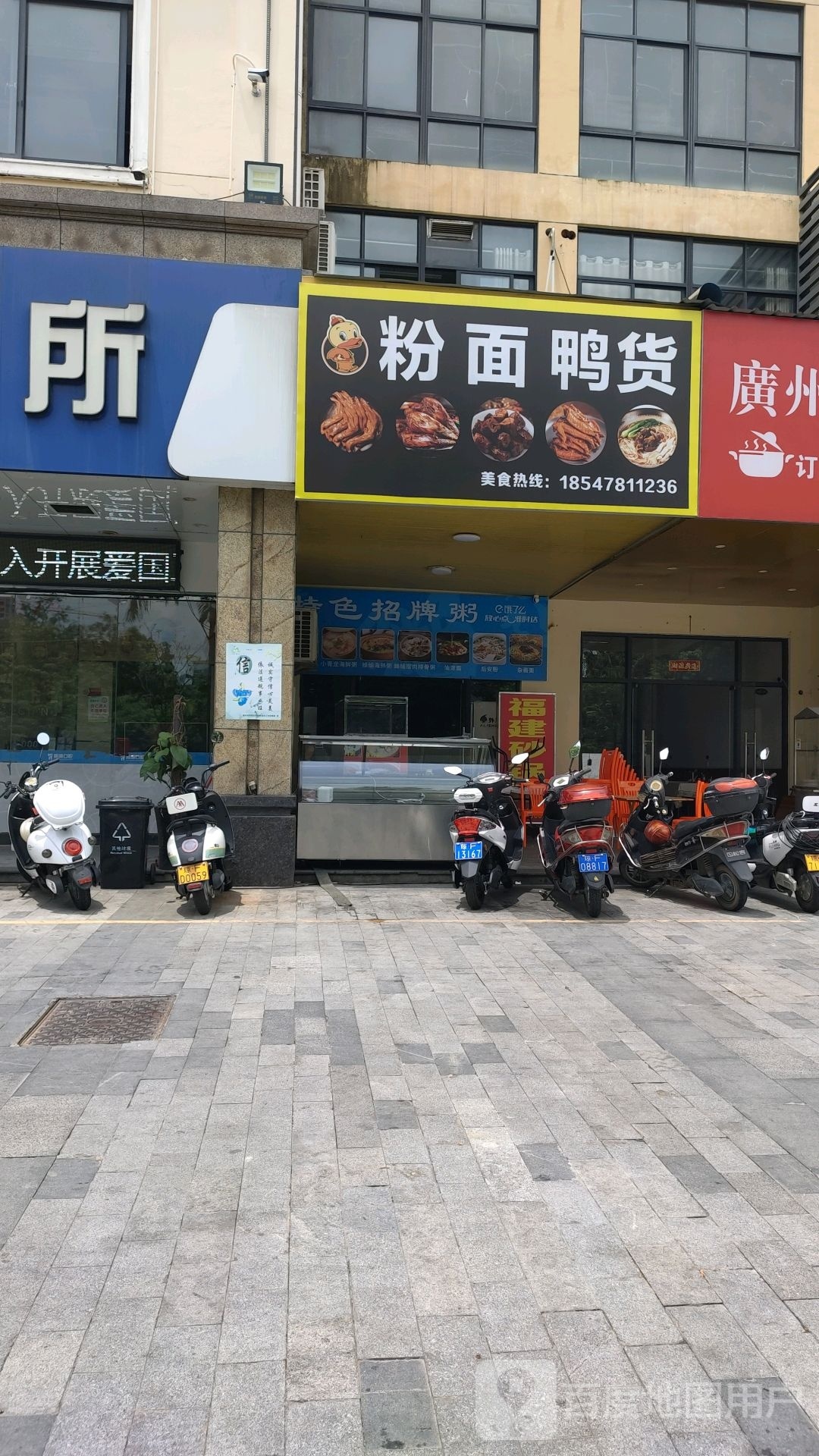 粉面鸭货