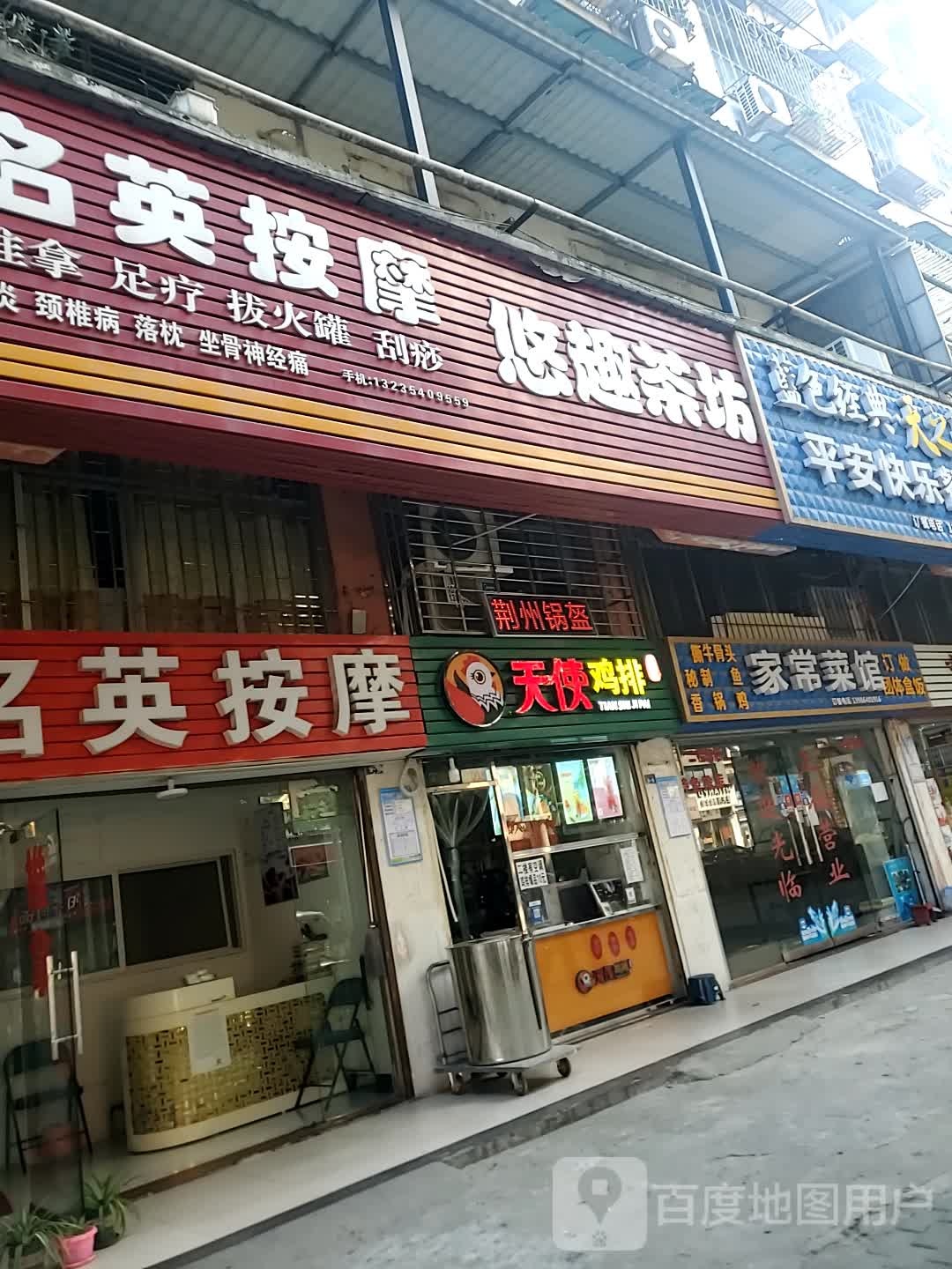 名英按摩店