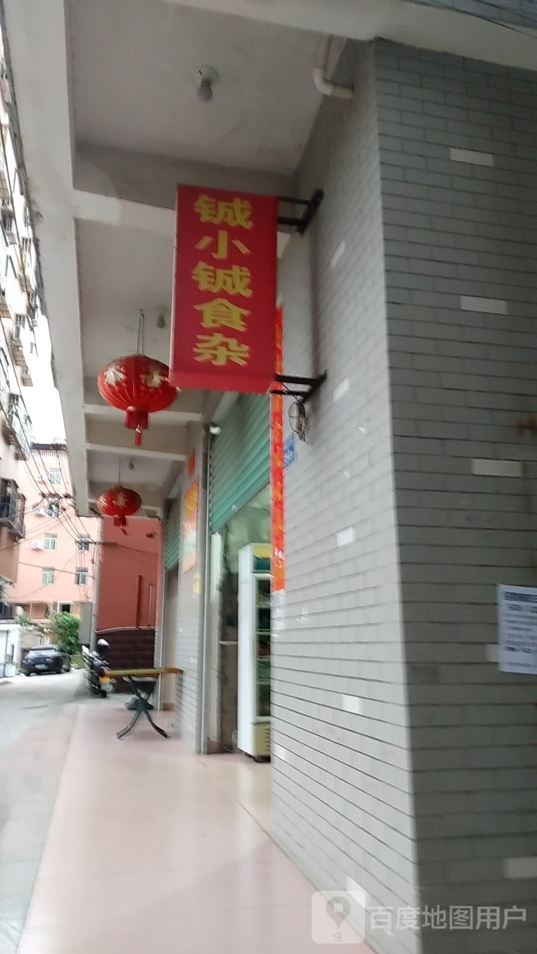 铖小铖食杂