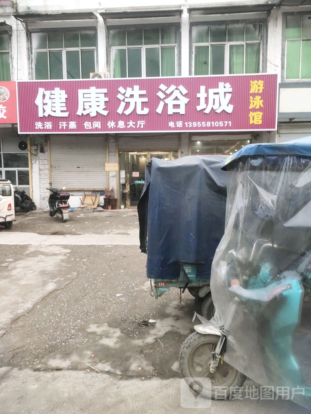 健康游泳馆