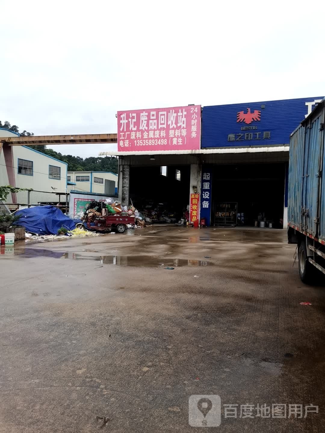 升记废品回收站