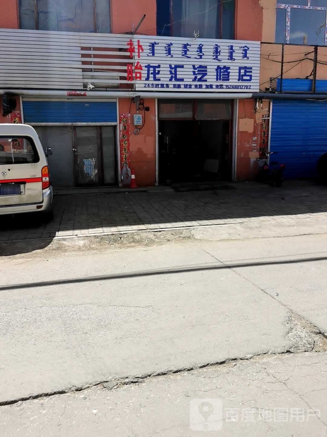 珑汇汽修店