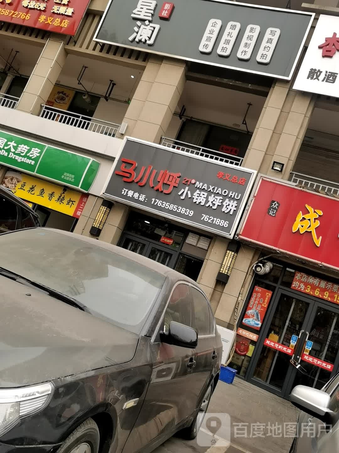 马小烀小锅焖饼(孝义总店)