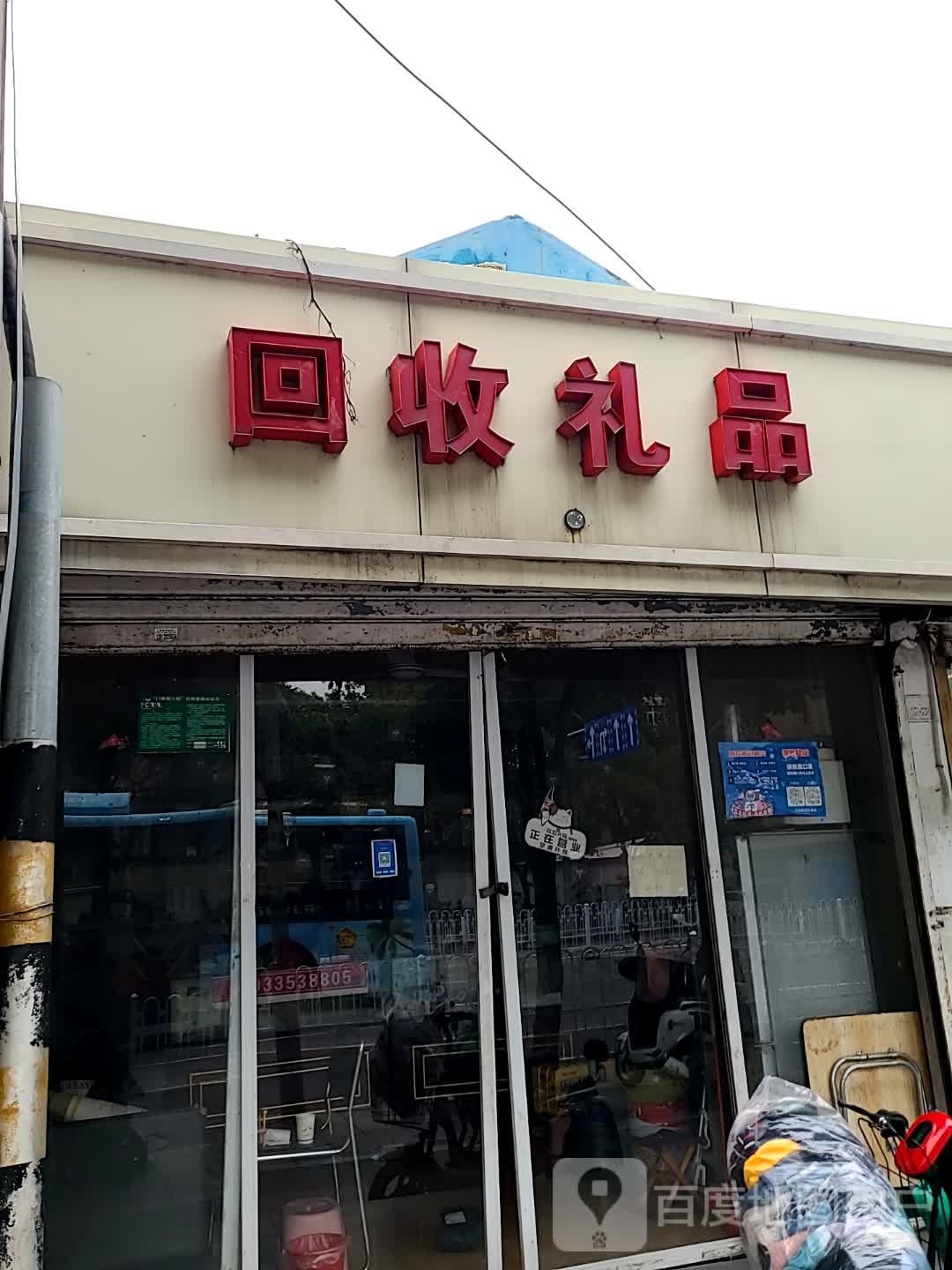 回收精品(铜山路)