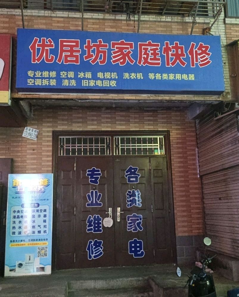 优居坊家庭快修(南京店)