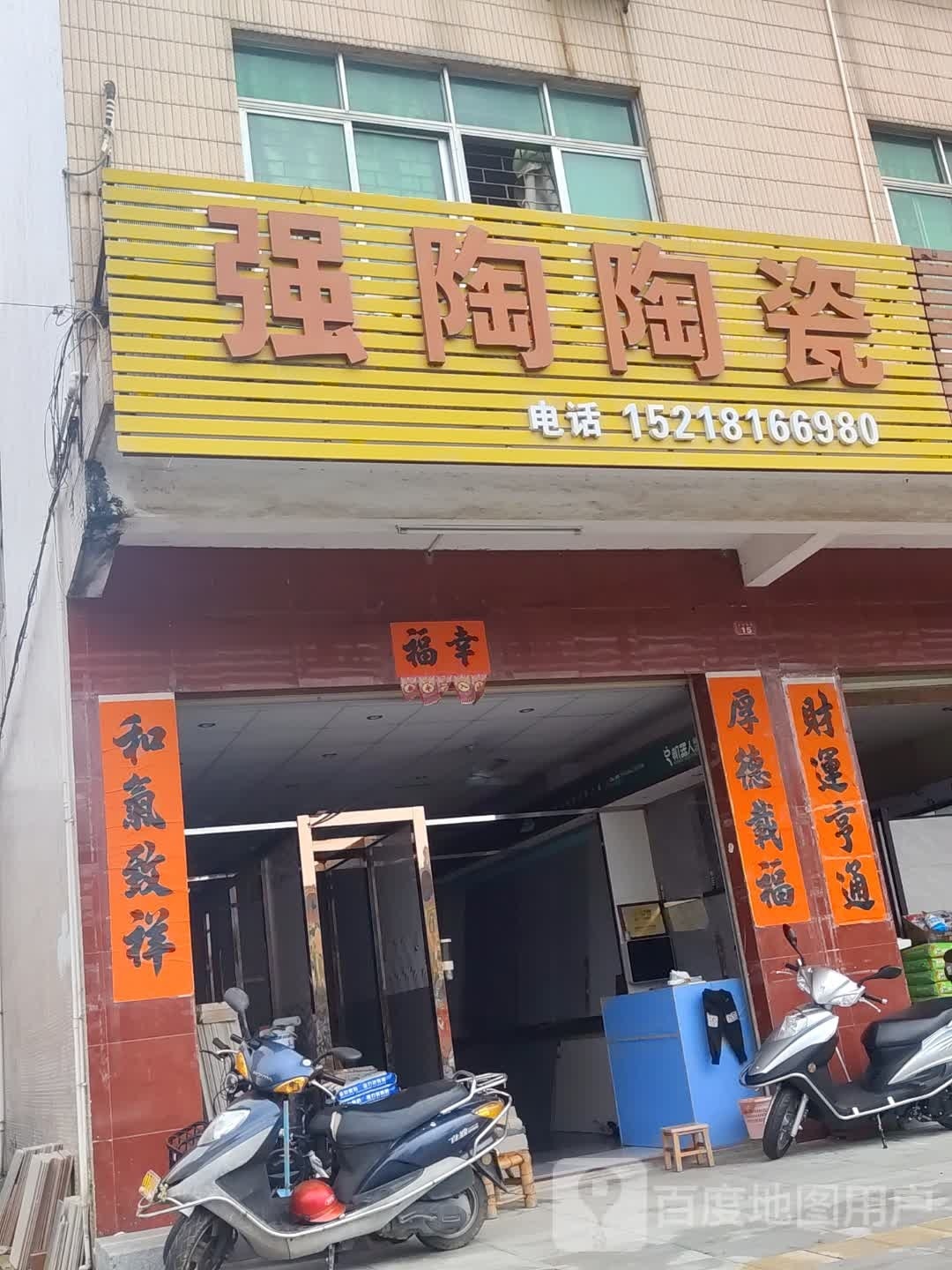 强陶陶瓷(永安中路店)