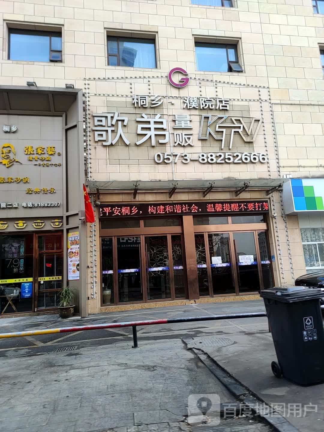 歌弟量贩KTV(桐乡濮院店)