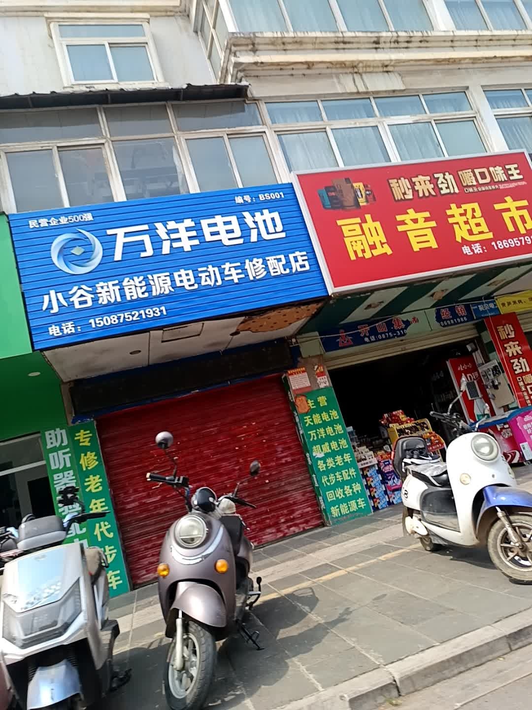 小谷新能源电动车修配店