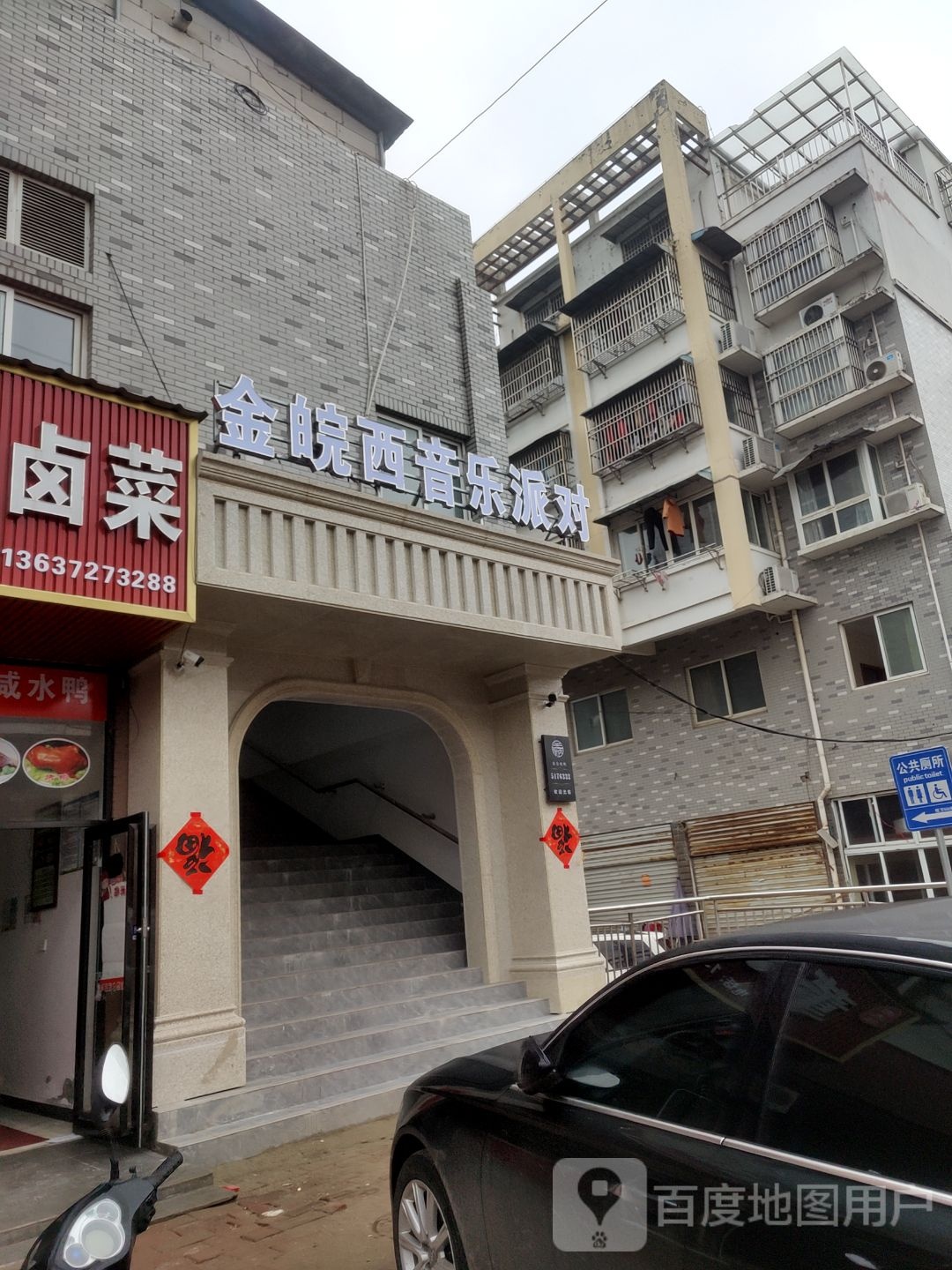 金皖西音乐派对(金皖西大市场店)