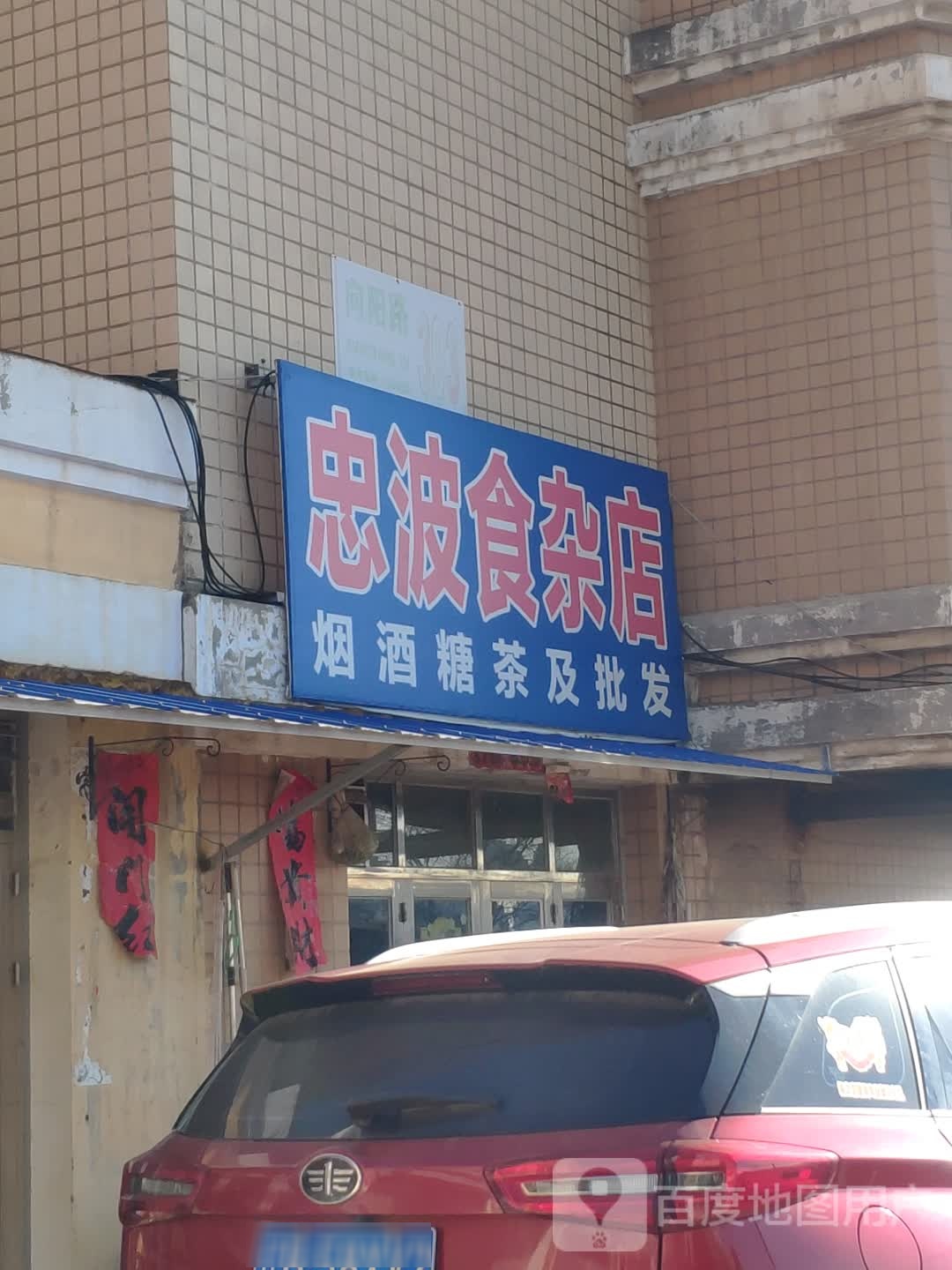 忠波食产店