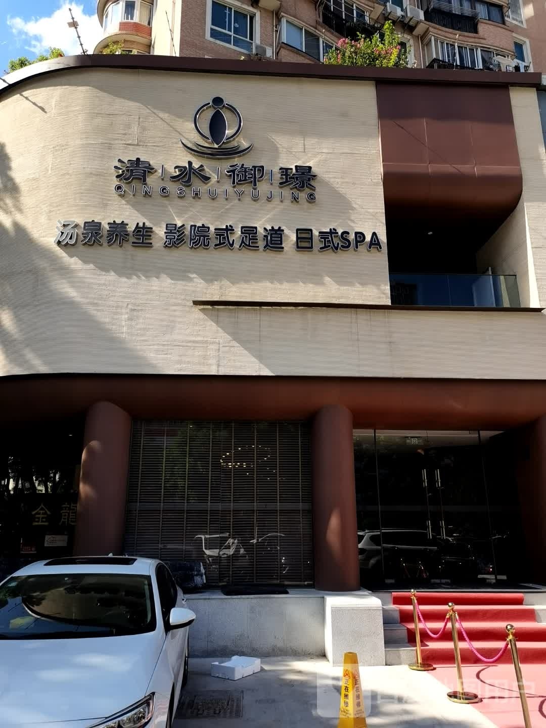 毓翊·影院足道·日式汤泉SPA(浦建路店)