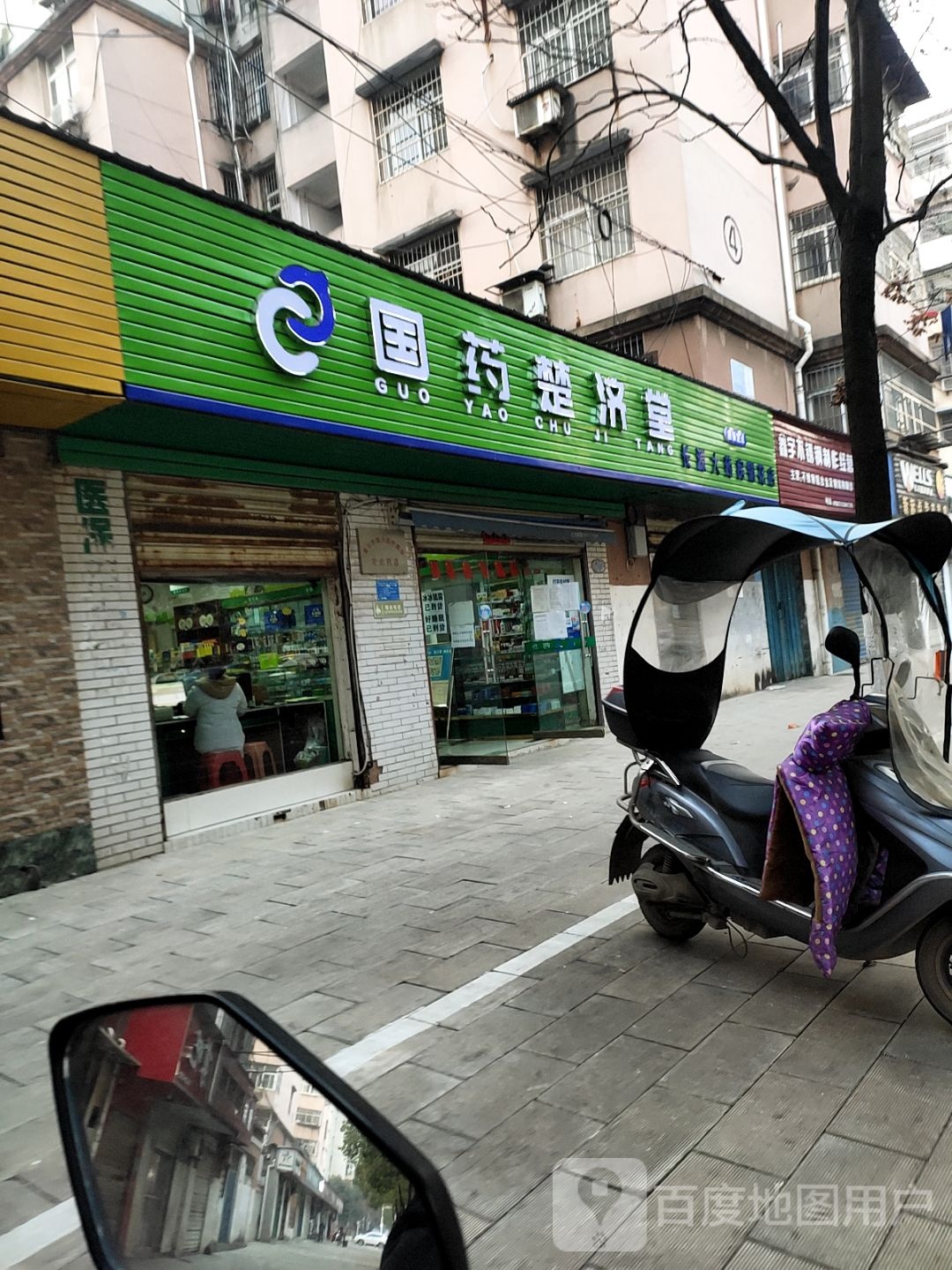 果药楚济堂(铜花南路店)