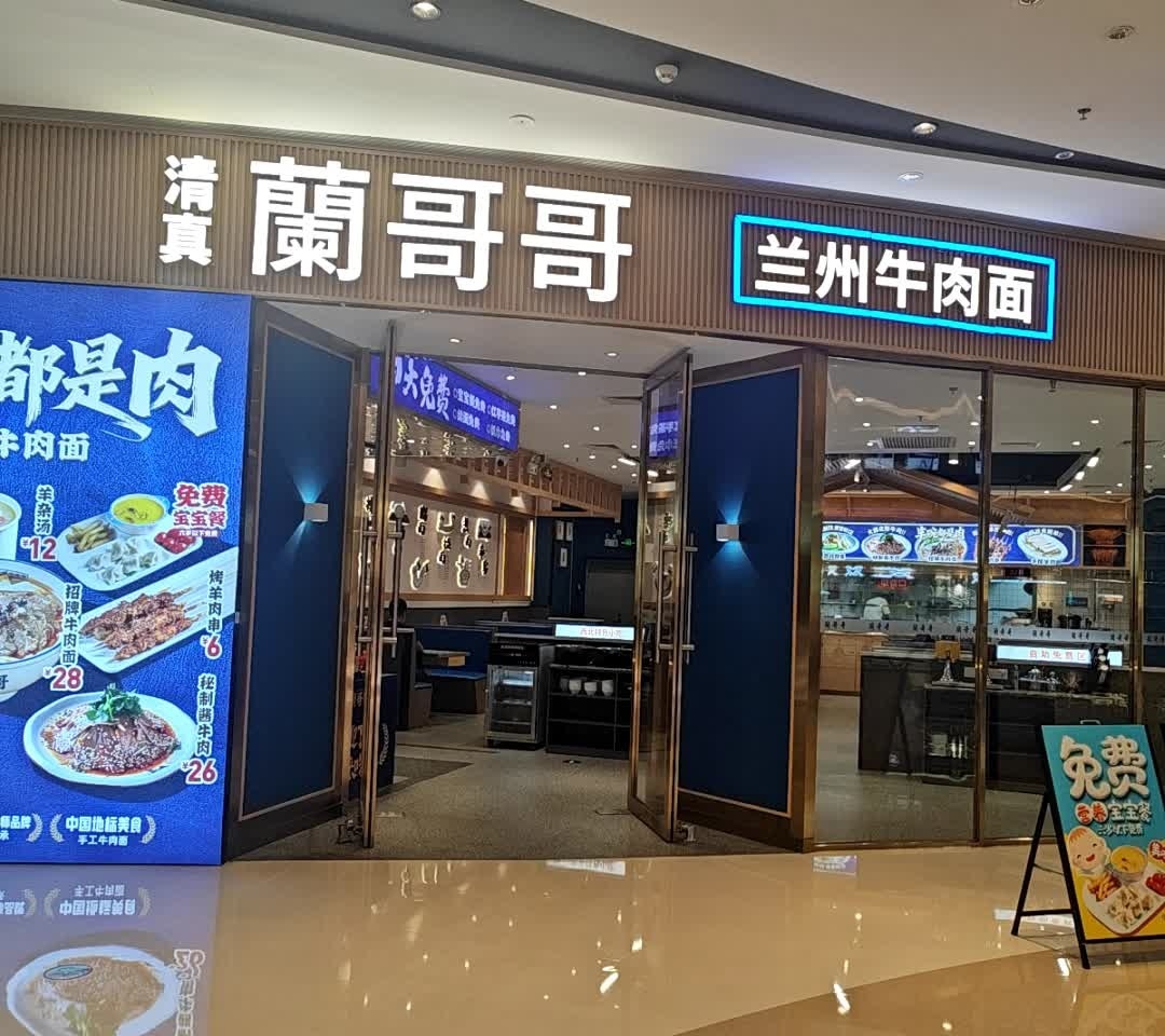 蘭哥哥清真兰州牛肉面(海骏达店)