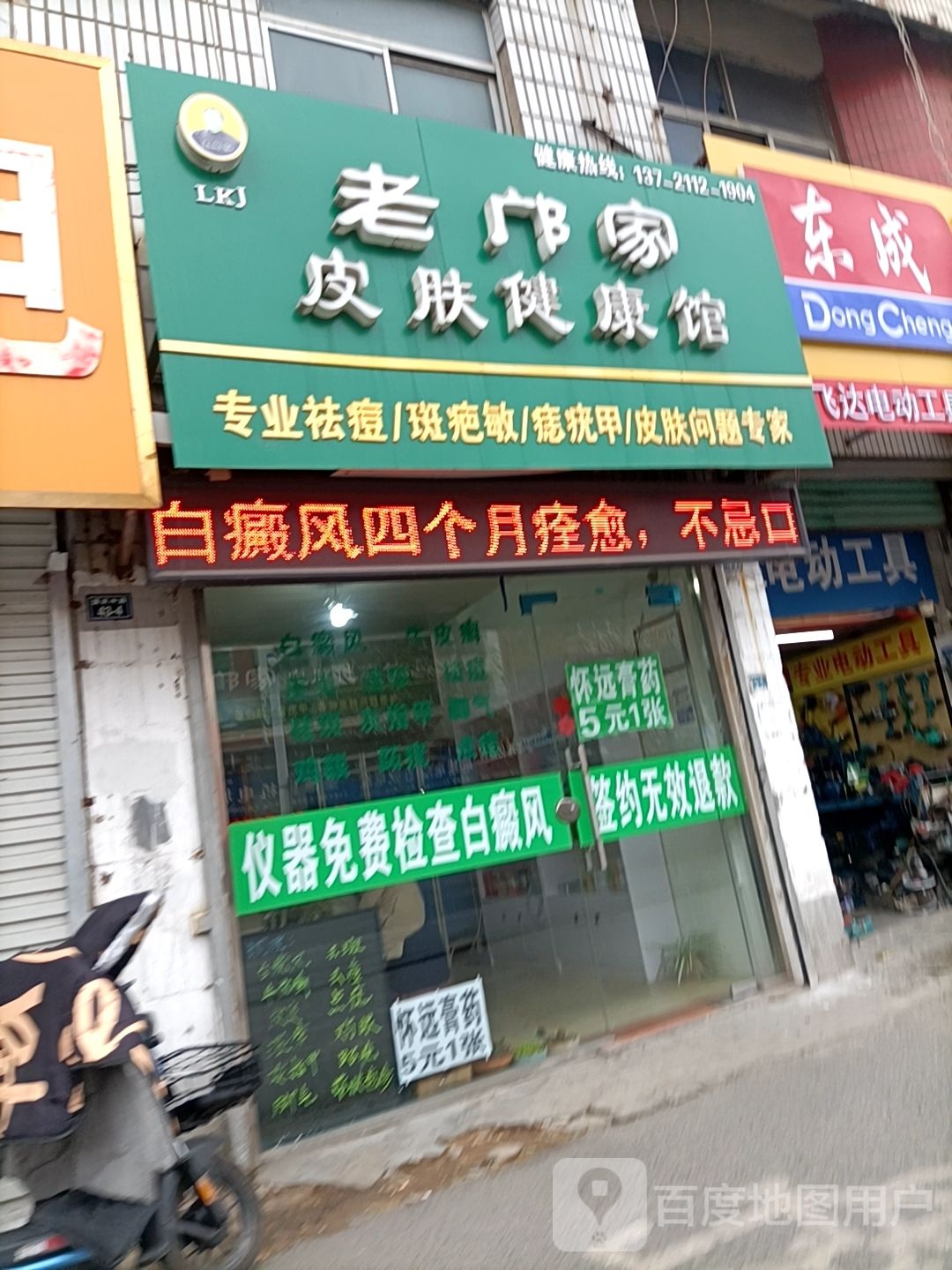 老邝家皮肤健康馆