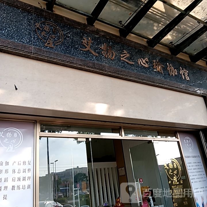 艾物之心瑜伽馆(坚美广场店)