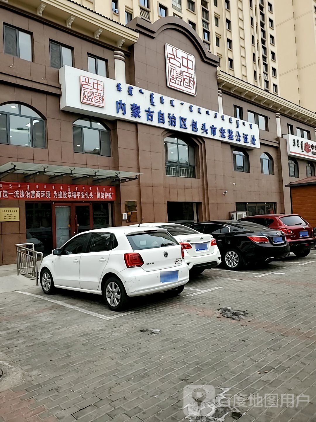 内蒙古自治区包头市宏鉴公证处