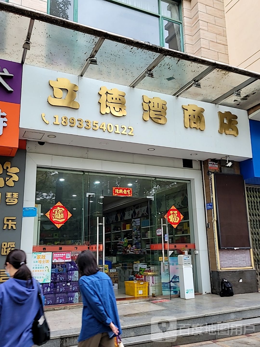 惠州市立德湾商店