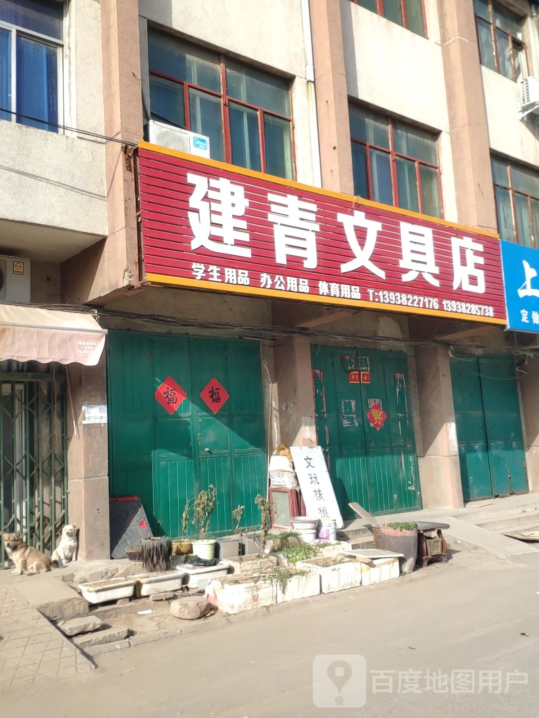 建青文具店