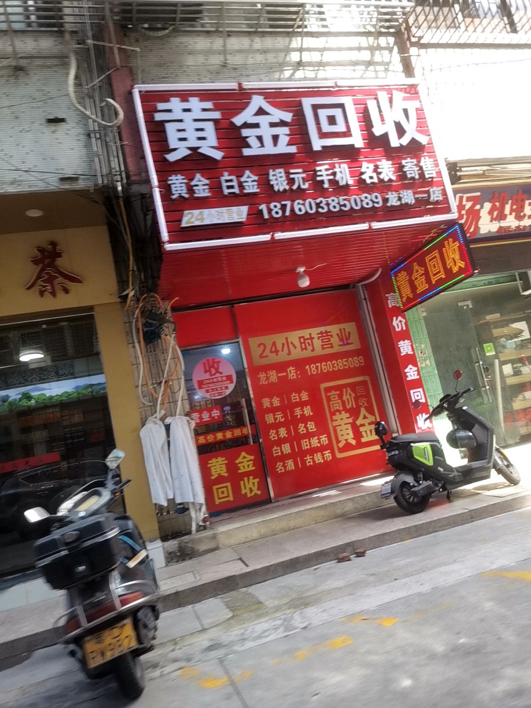 黄金回收(龙湖一店)