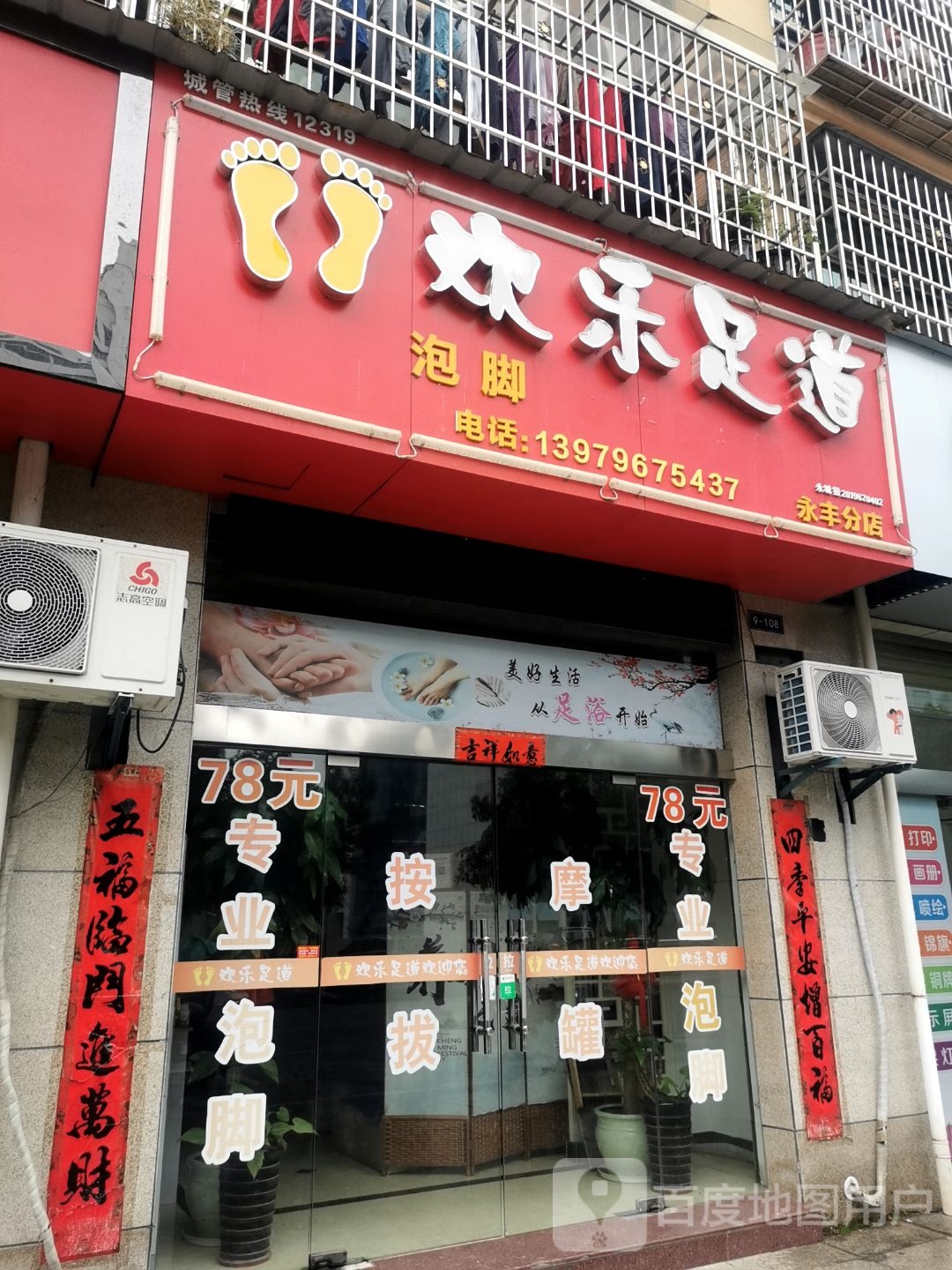 欢乐足道(永丰分店)