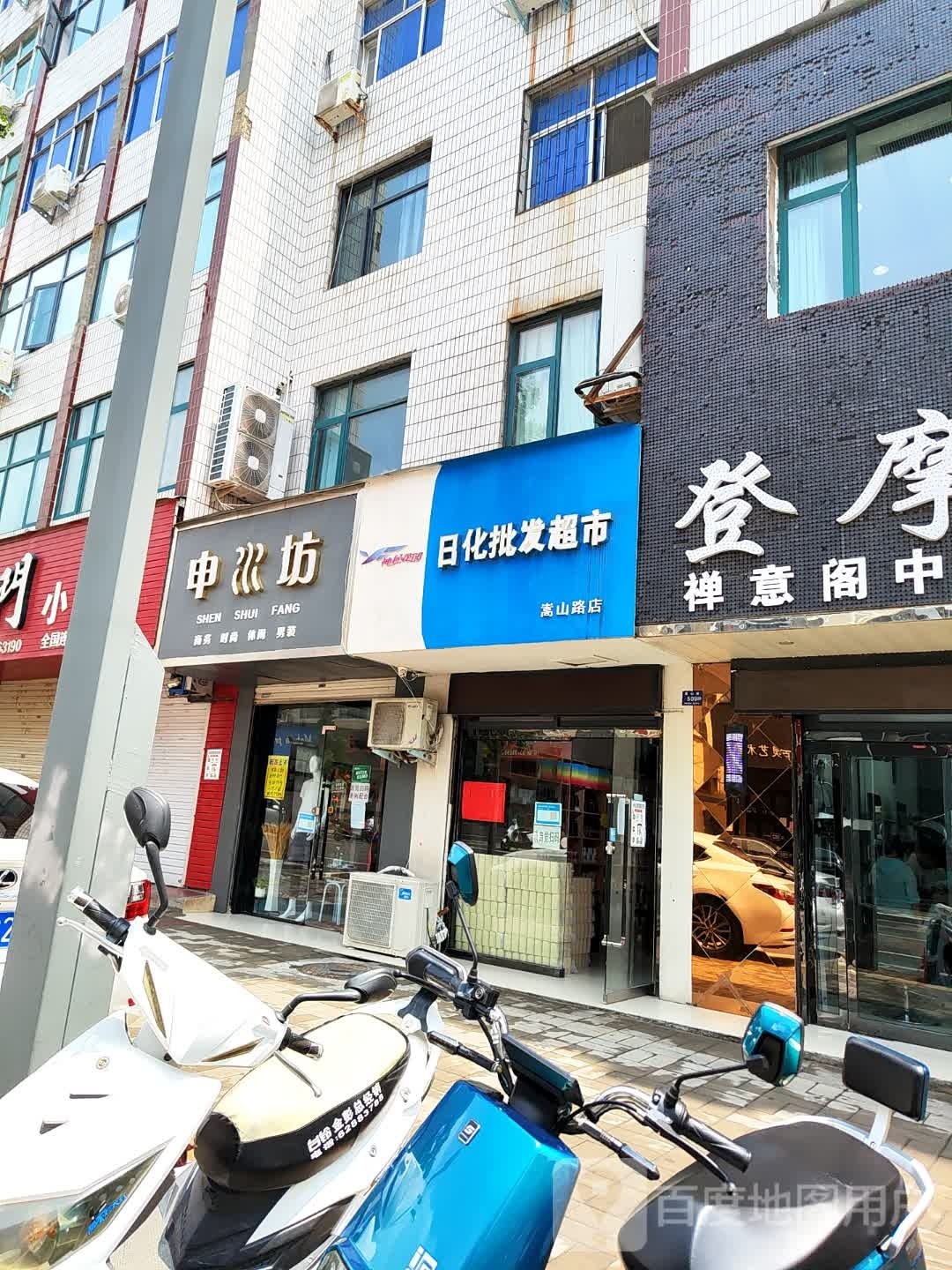 登封市日化批发超市(嵩山路店)