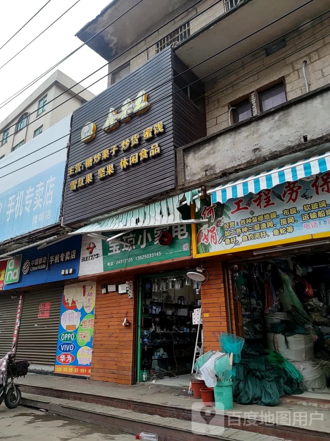 何娟工程劳保渔具店