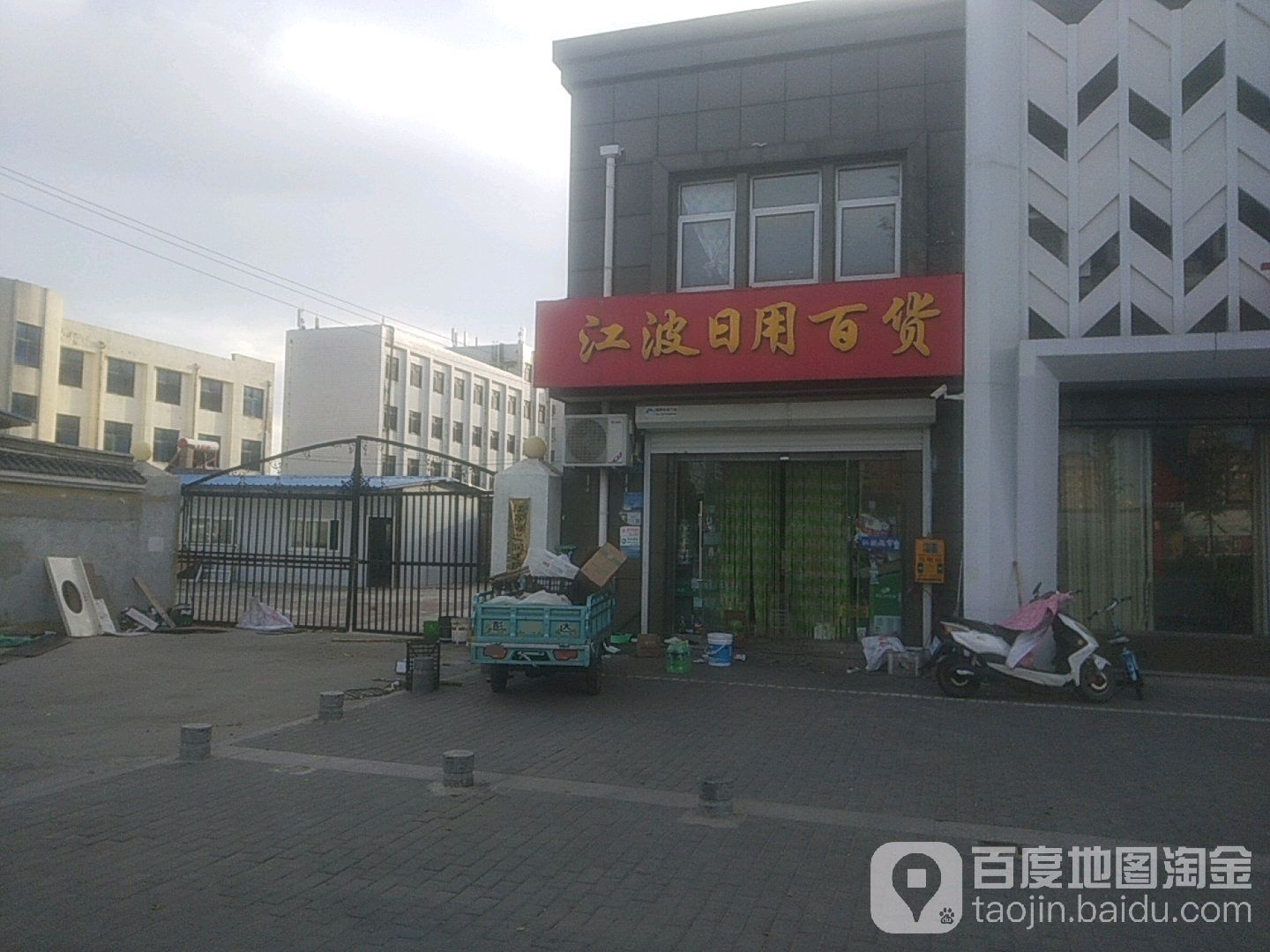 江波日杂百货