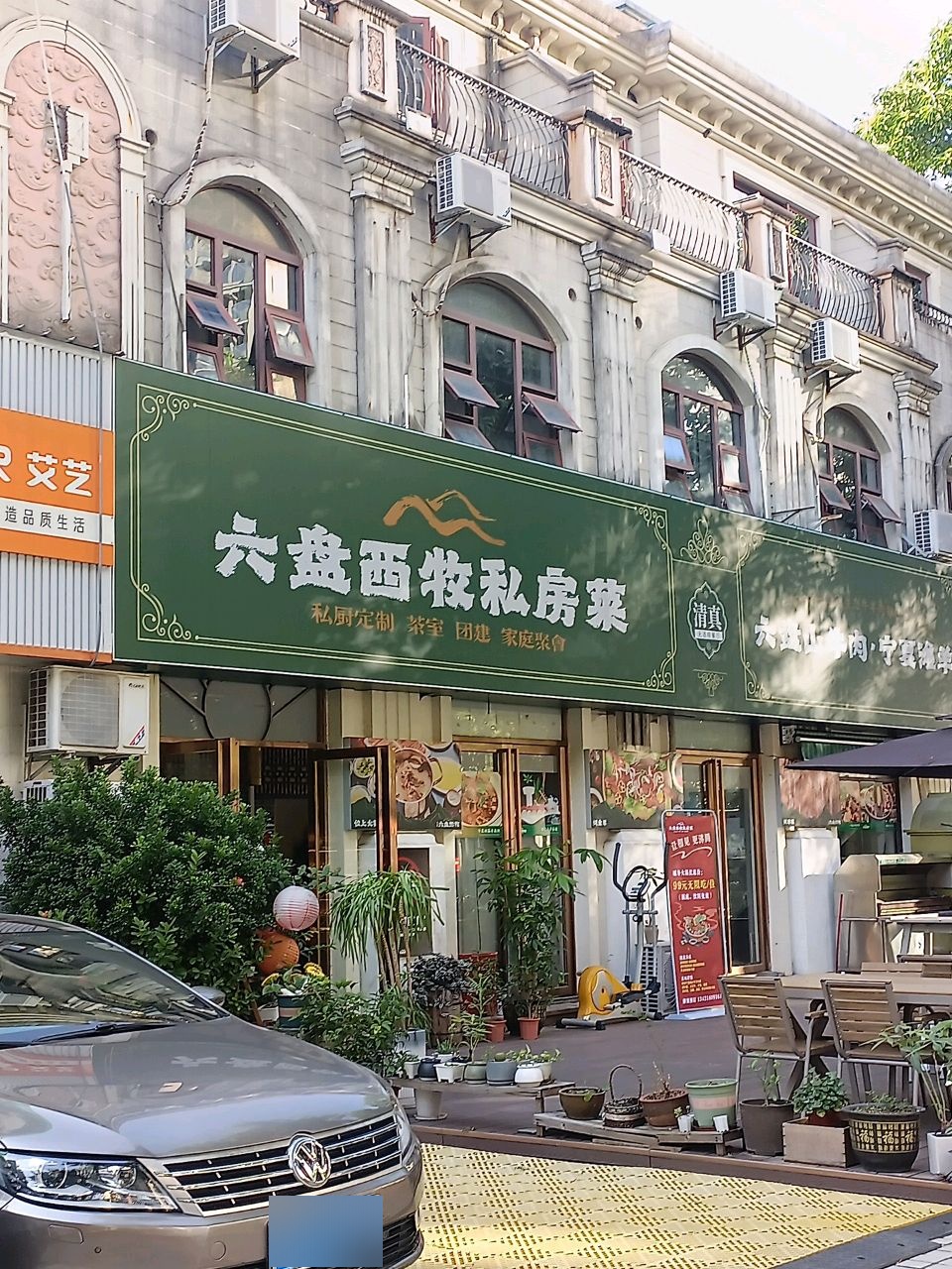 清真·六盘西牧私房菜火锅