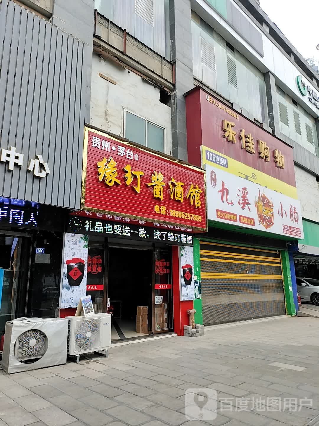 乐家购物(天津路店)