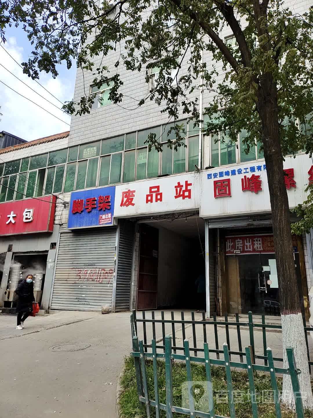 高价废站站