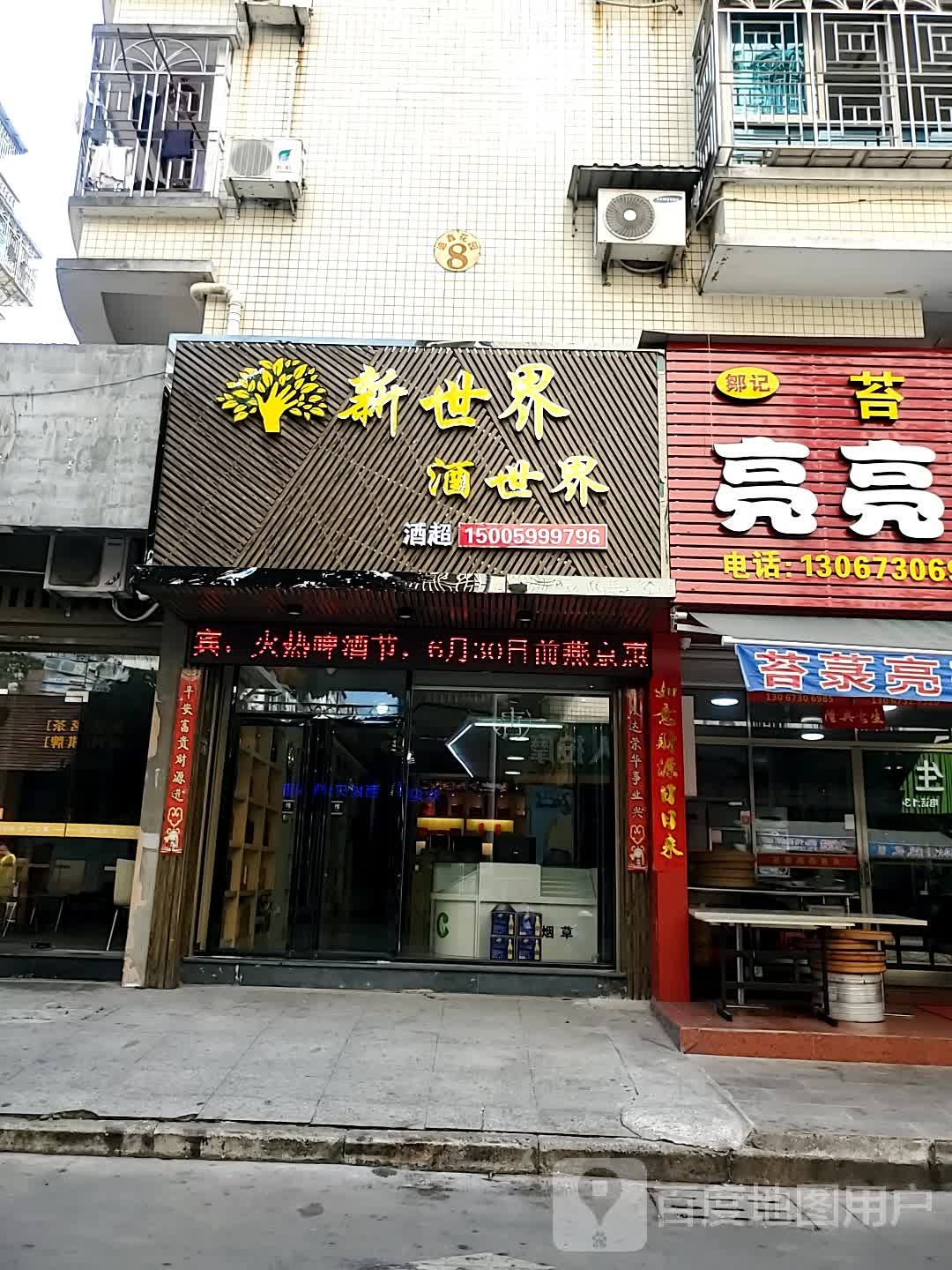 新世界酒世界