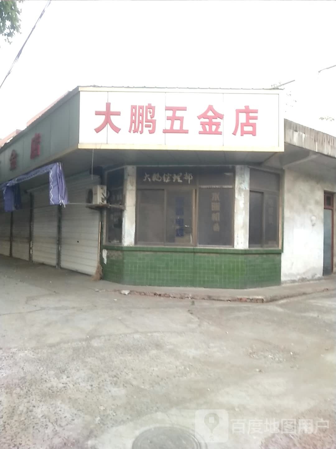 大鹏五金店