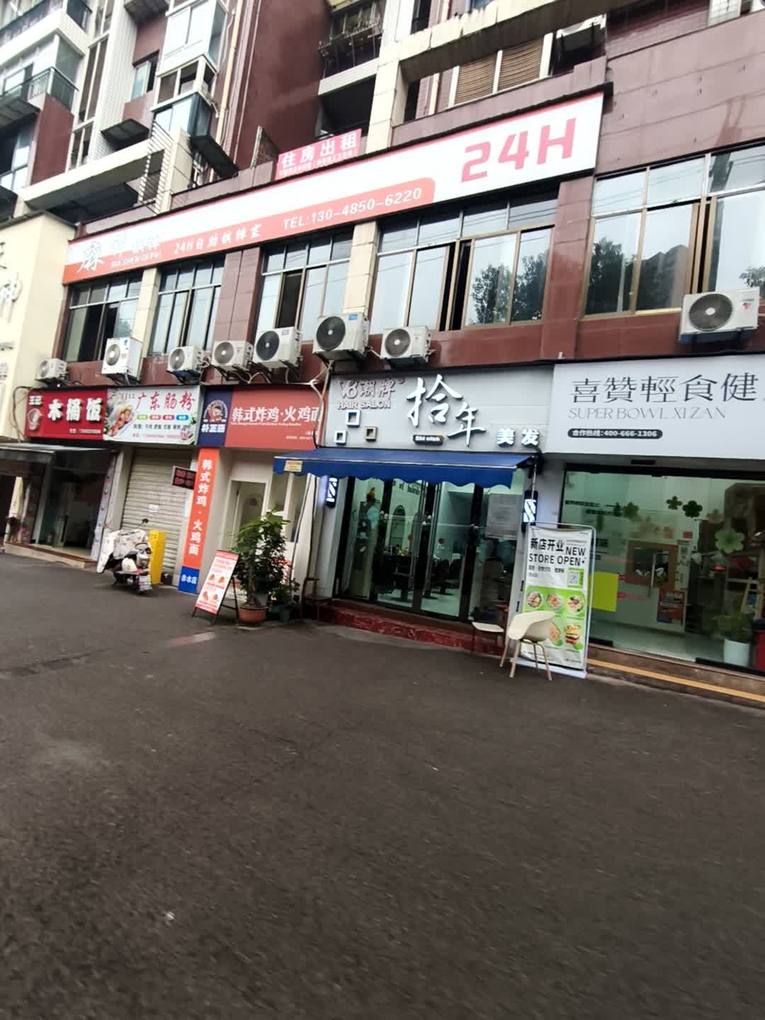 拾年烫染美容美发美甲(恒瑶观山水店)