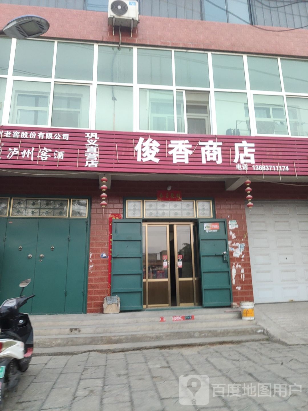 巩义市回郭镇俊香商店