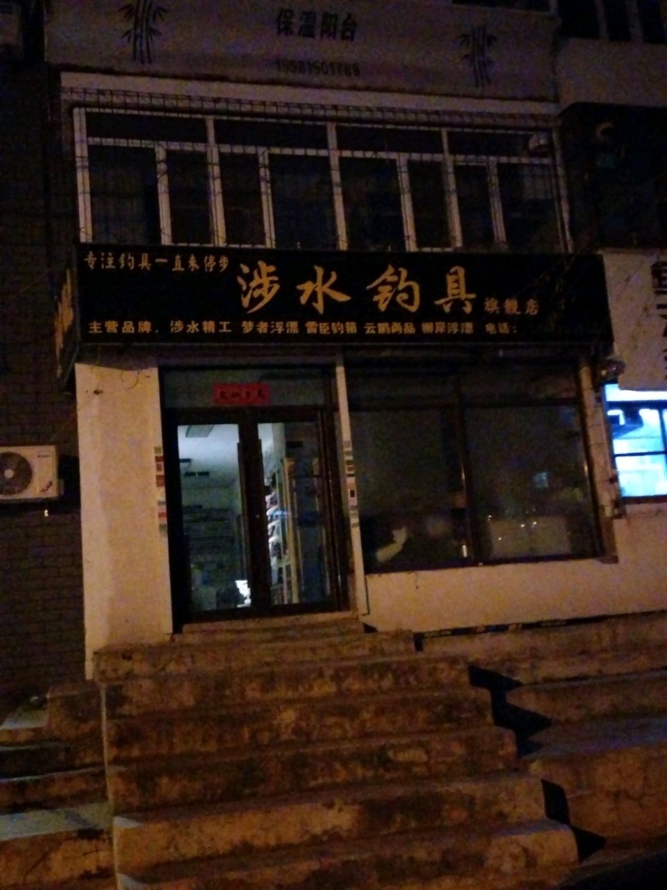 涉水钓具