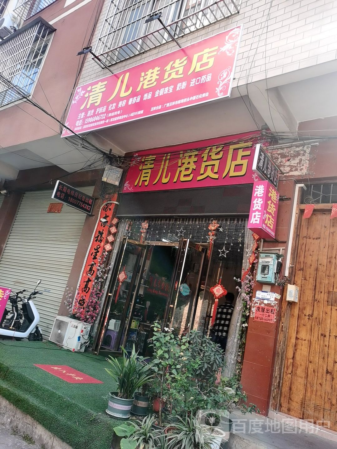 清儿港货店