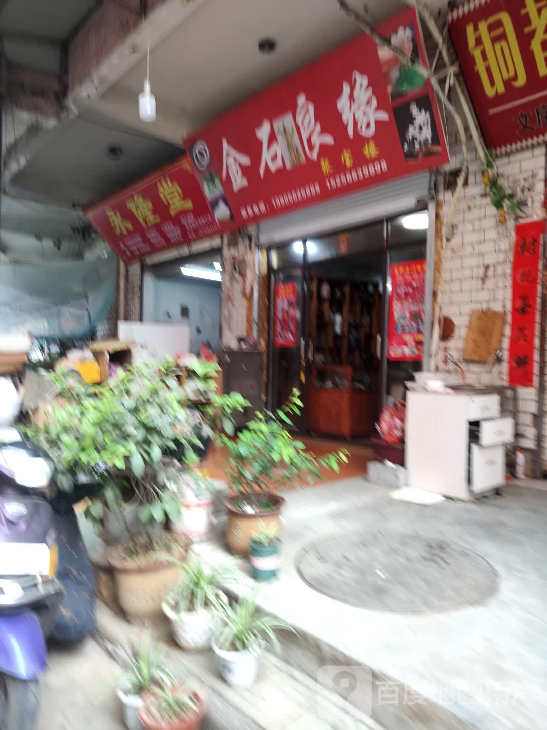 金石的良缘