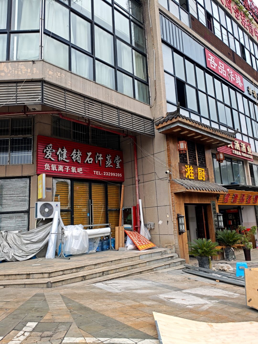 爱健锗石汗蒸堂