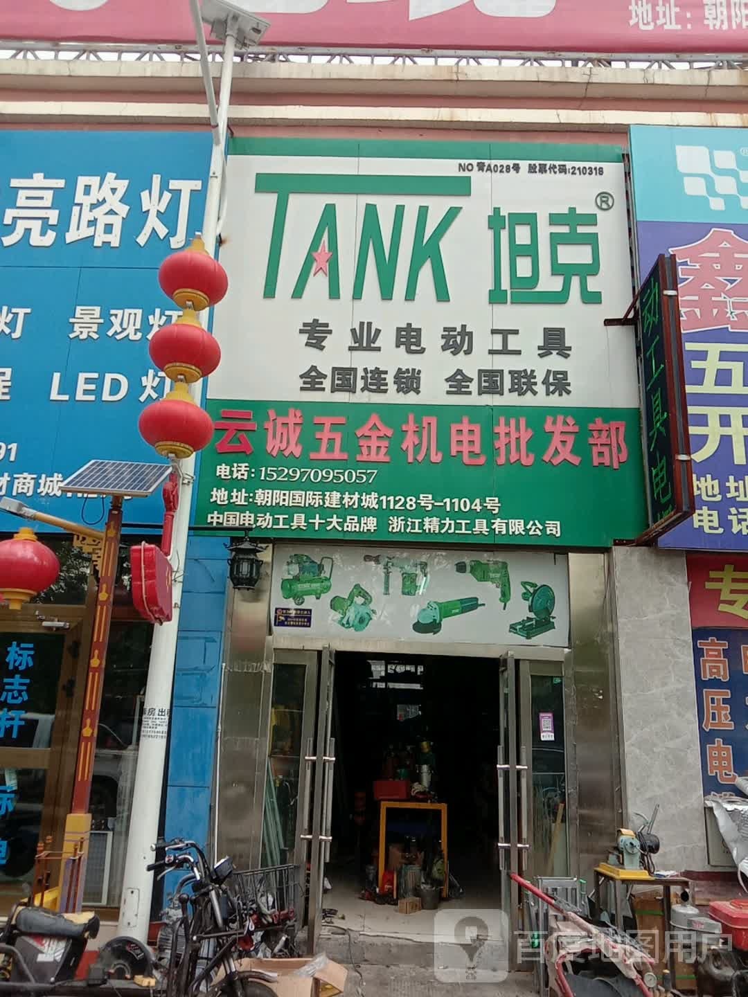 云诚五金机电批发部