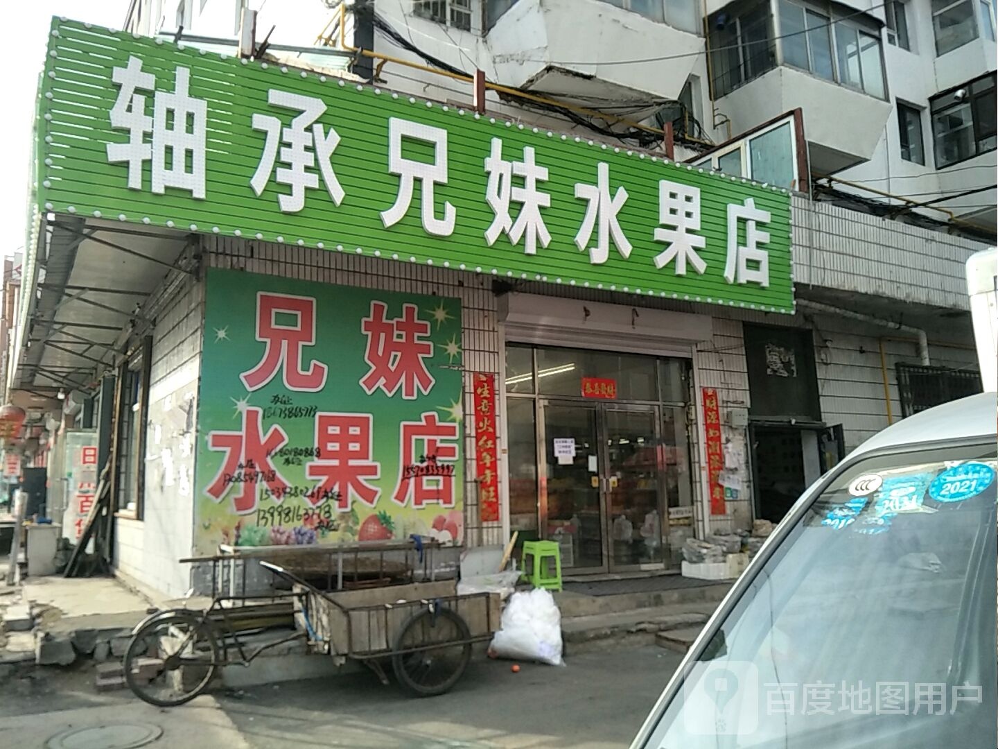 轴承兄妹水果店