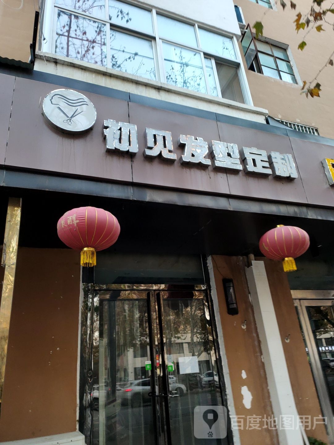 新郑市初见发型定制(二处小区店)