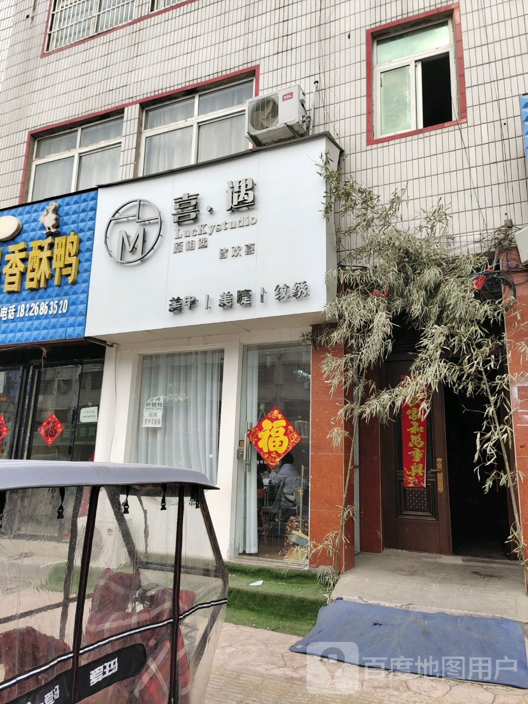 喜遇美甲美甲纹绣店