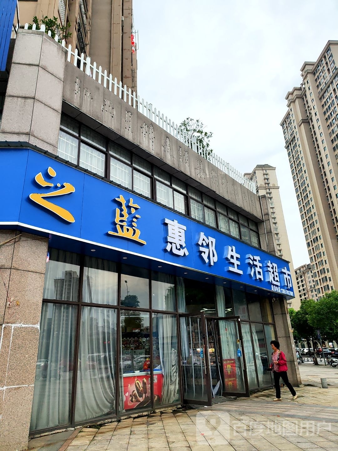 钻培邻淆惠生活超市(象山路店)