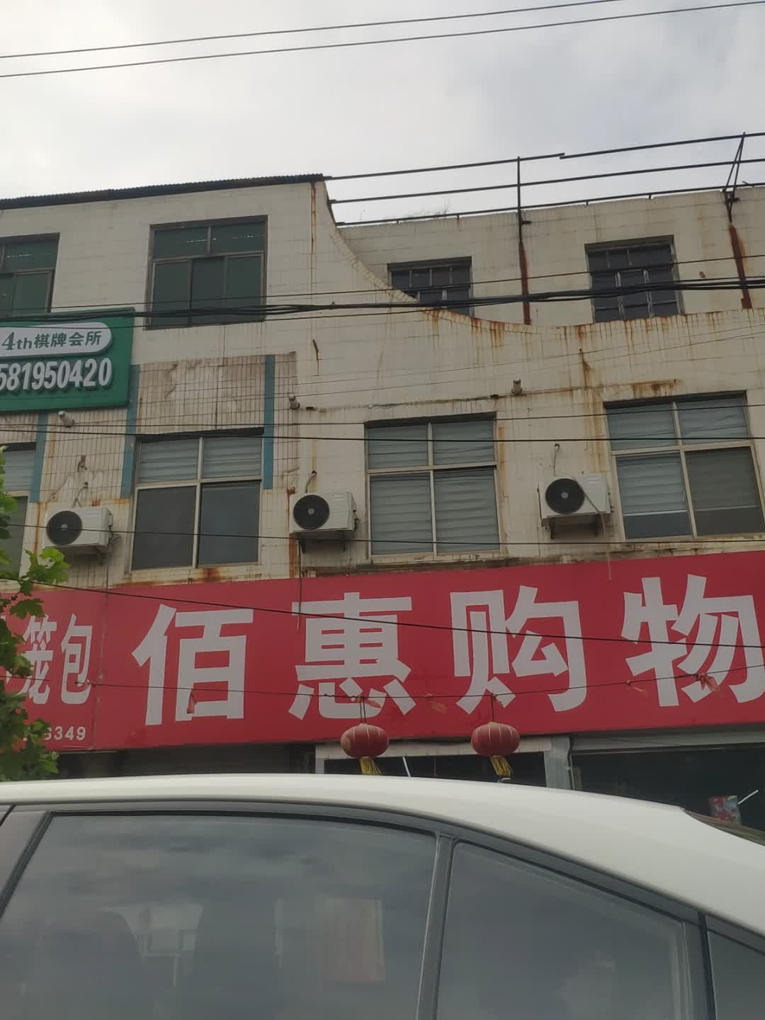 百惠购物广场(西社店)
