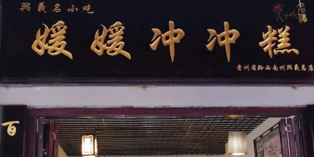 媛媛冲冲糕(大佛坊店)