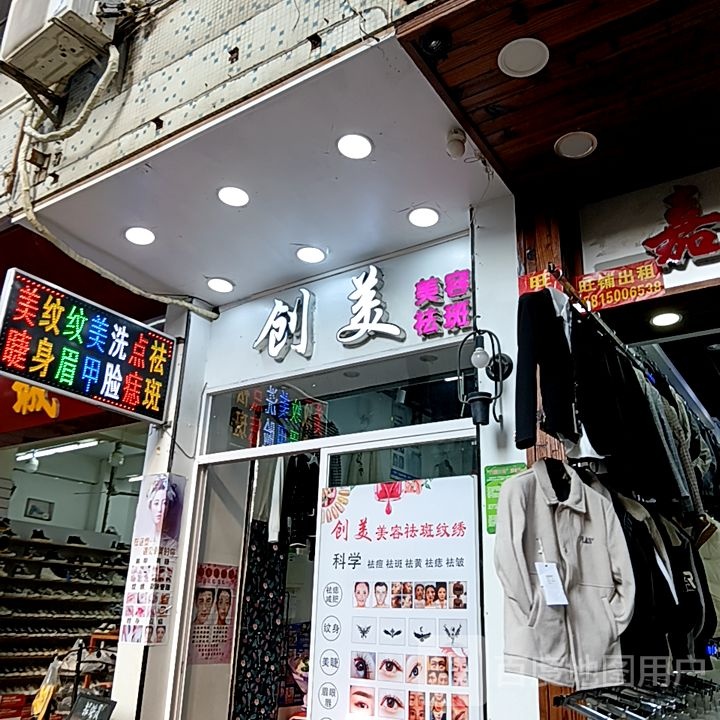 创美美容祛斑(乐美楼店)