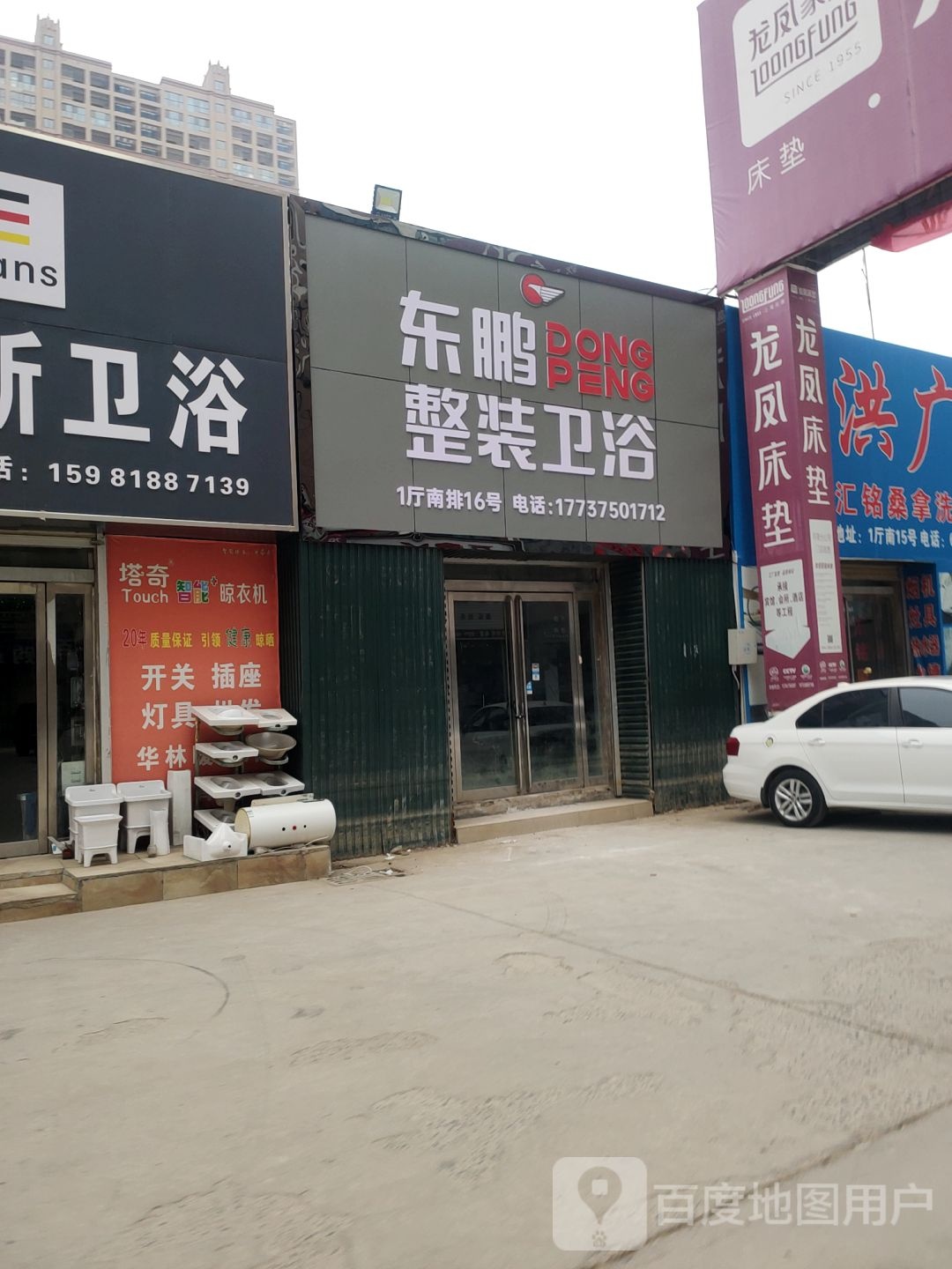 东鹏卫浴(康庄路店)