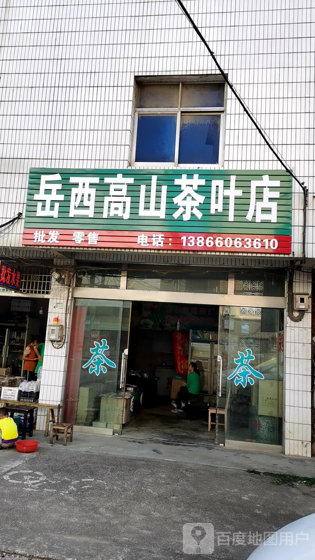 岳西高山茶叶店